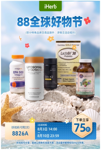iHerb“88全球好物节”健康生活一站尽享