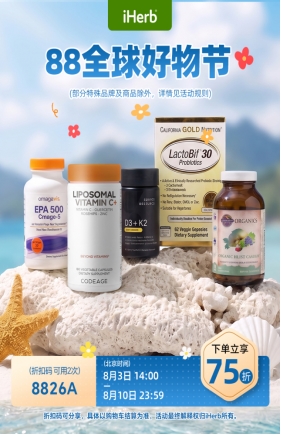 88全球好物节，iHerb礼遇健康美好