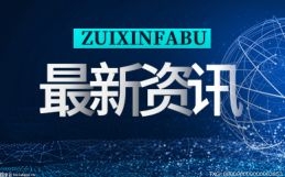 “人形机器人第一股”申购倒计时，机器人ETF易方达（159530）标的指数“宇树概念含量”近两成_播资讯