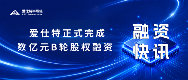 爱仕特完成数亿元B轮融资，双轮驱动加速碳化硅与AI算力新机遇