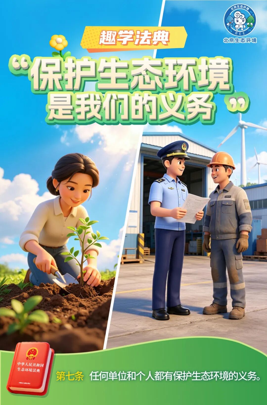 趣学法典 | 生态环境法典每日一学①