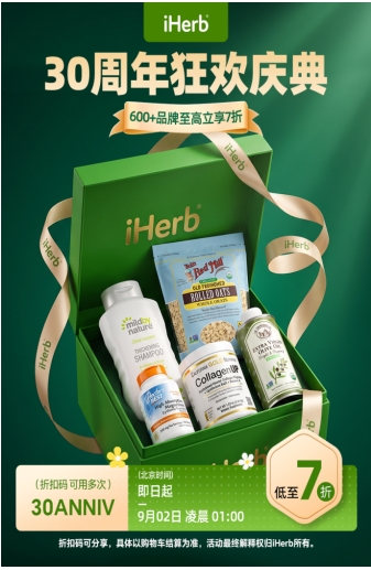30载深耕健康赛道， iHerb周年庆典隆重开启！