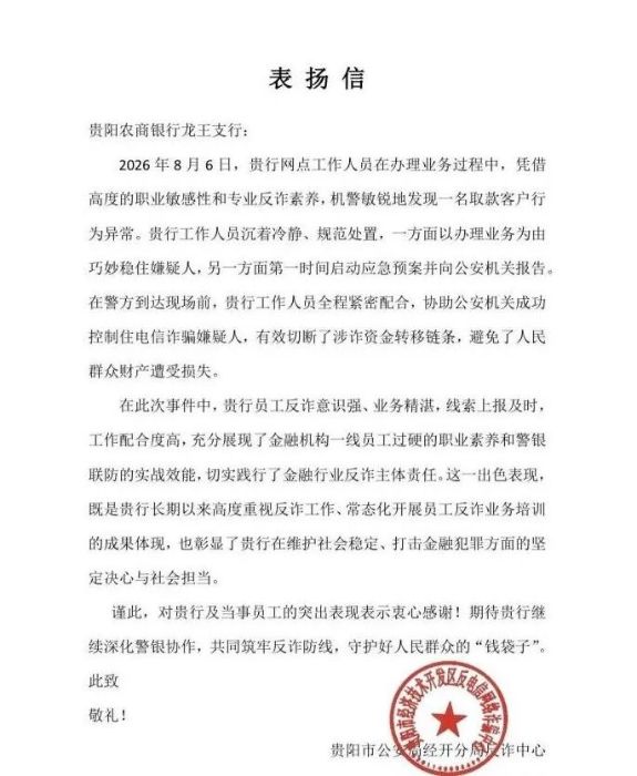 贵阳农商银行龙王支行：慧眼识险阻诈骗 警银联动护民安 今日要闻