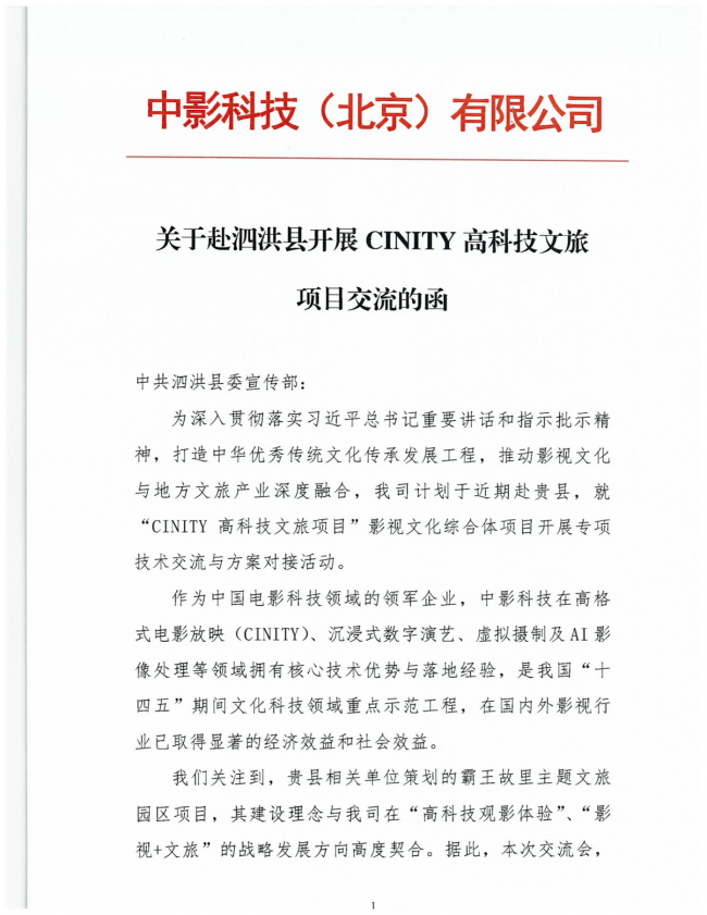 科技赋能楚汉文旅，中影科技携CINITY高科技文旅项目拟落地泗洪