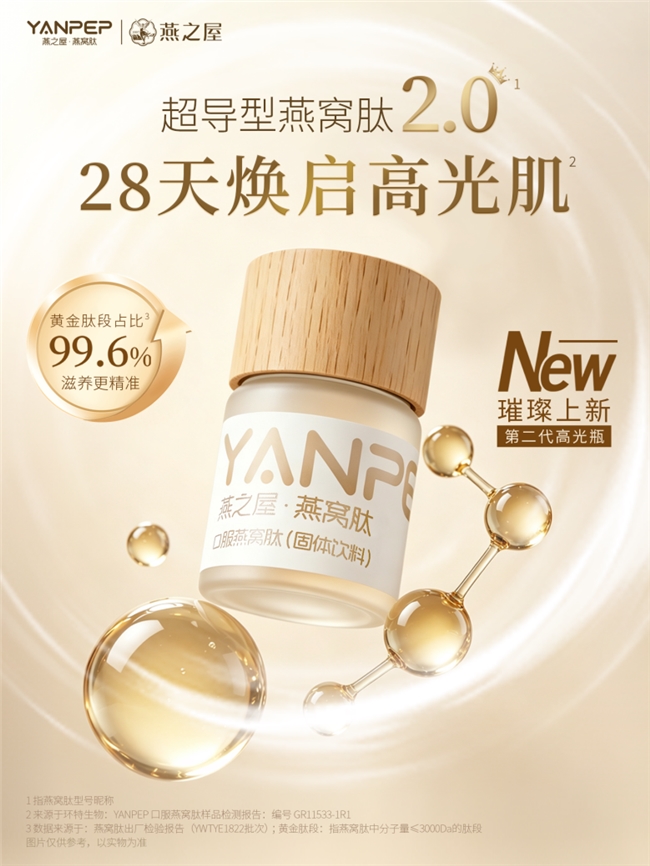 燕之屋YANPEP燕窝肽2.0重磅上市，解锁营养新高度