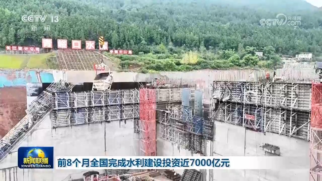 前8个月全国完成水利建设投资近7000亿元 每日热门
