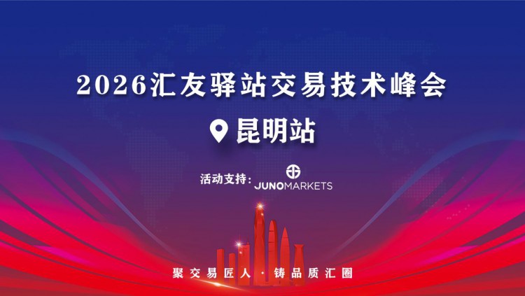 春城聚势，交易启新——Juno Markets 交易技术峰会·昆明站圆满收官