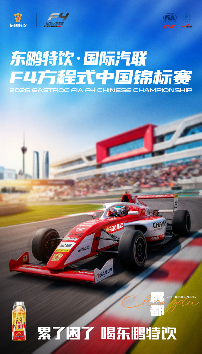F4方程式成都站开赛，东鹏特饮护航赛车新生力量