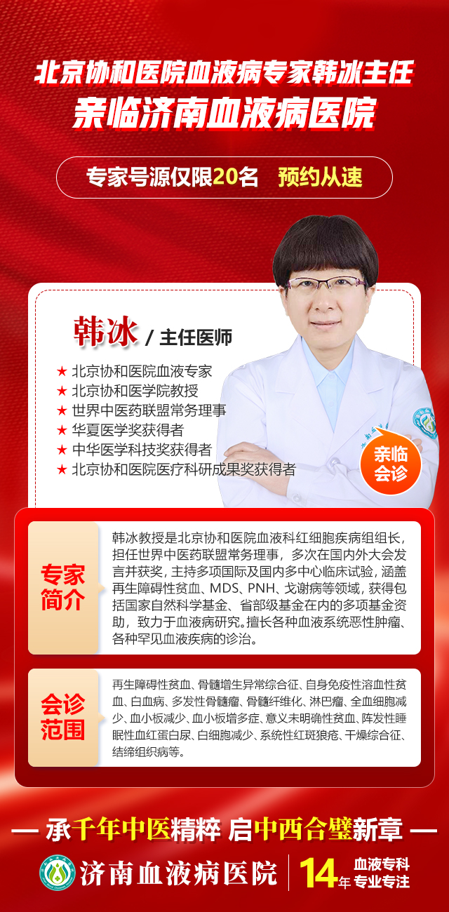 京鲁名医面对面｜北京协和韩冰教授9月30日坐诊济南血液病医院，MDS患者速约！