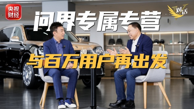 张兴海：问界专属专营让品牌高端价值更纯粹更精准地传递给用户