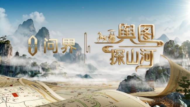 央视《舆图探山河》定档首播 问界M9全程保驾护航