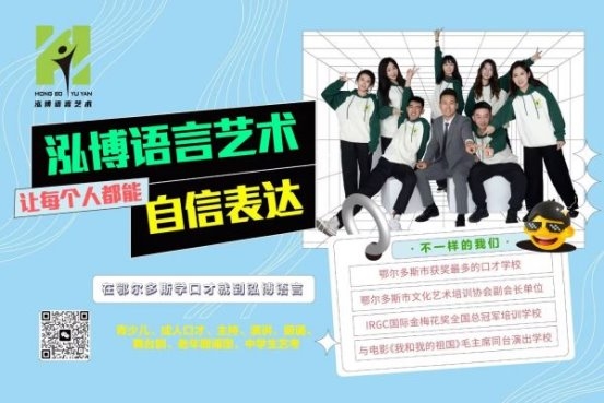 鄂尔多斯市东胜区泓博语言艺术培训有限公司●学校介绍