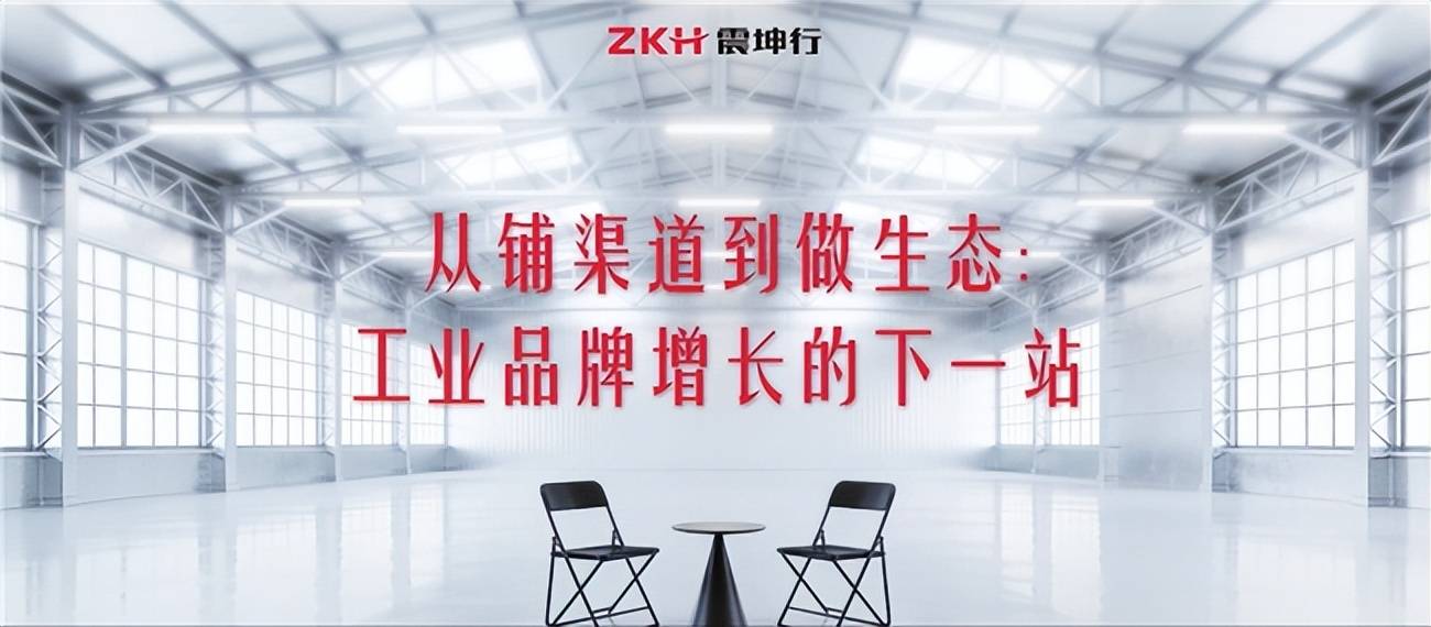 震坤行对话东方电缆、天正电气：工业品牌如何从渠道拓展走向生态协同