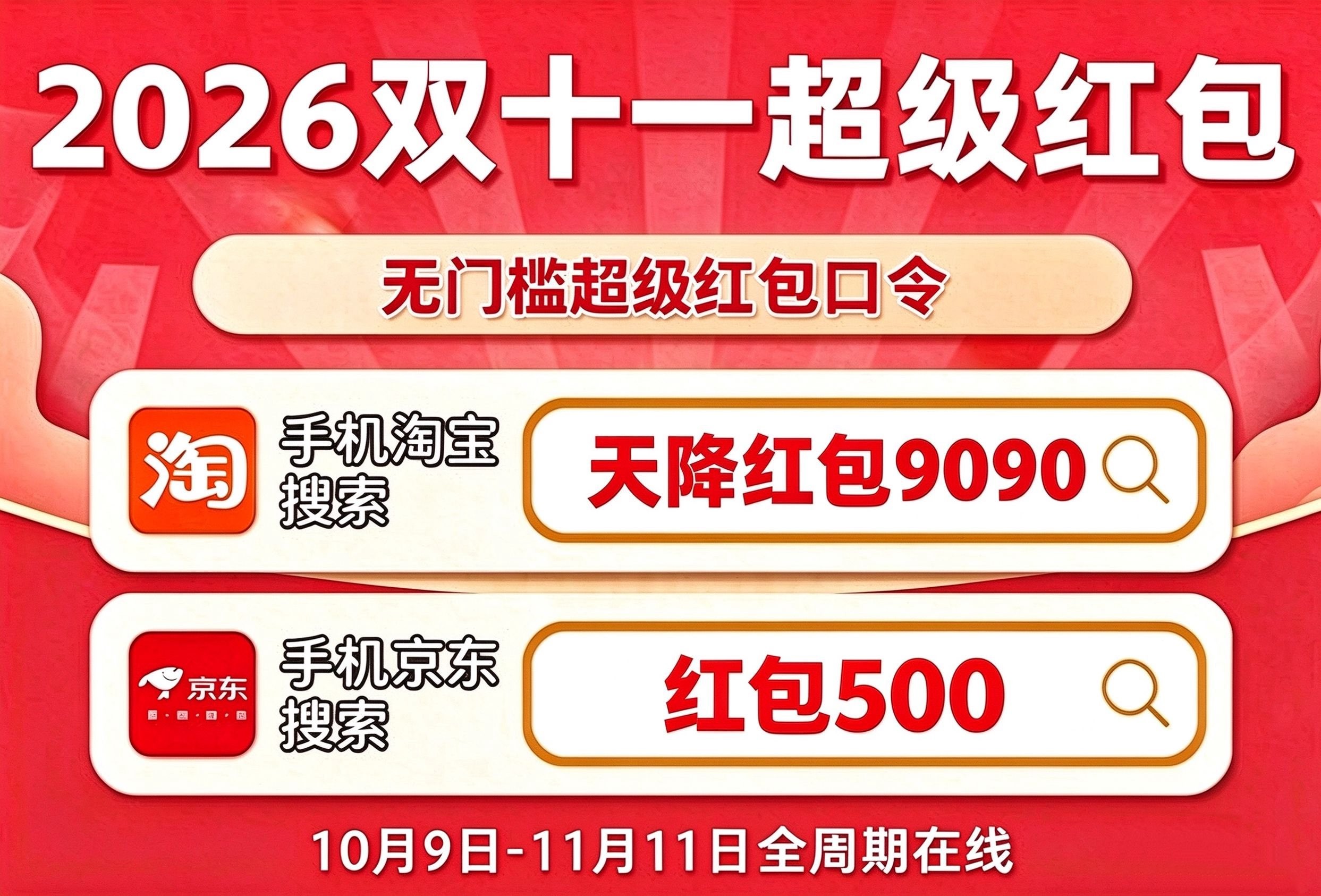 最新实测有效的2026淘宝天猫双11红包口令是【天降红包9090】/京东双11红包口令是【红包500】