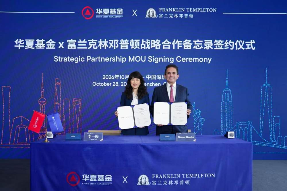 华夏基金与富兰克林邓普顿签署战略合作谅解备忘录，共启全球资管合作新篇章